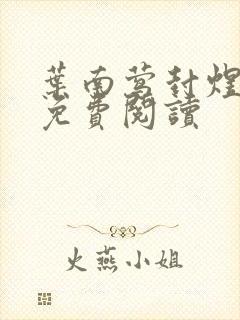 叶南莺封煜小说免费阅读