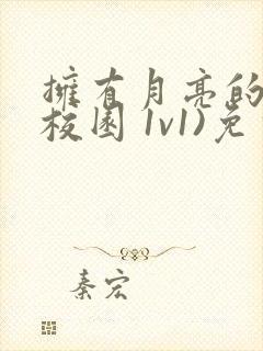 拥有月亮的人(校园 1v1)免费阅读