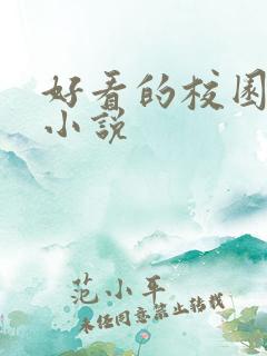 好看的校园黑道小说