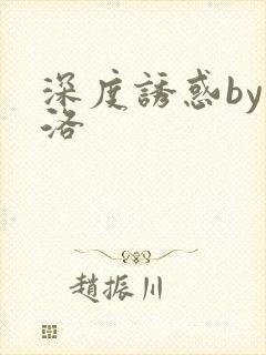 深度诱惑by米洛