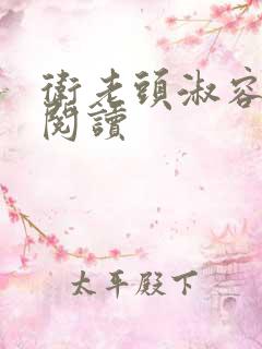 卫老头淑容全文阅读