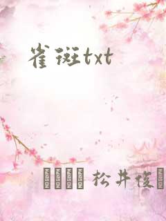 雀斑txt