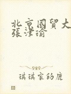 北京国贸大酒店张津瑜