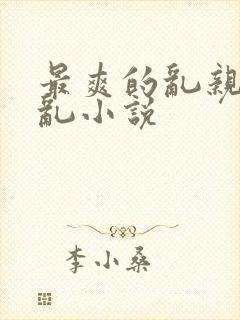 最爽的乱亲嫲嫲乱小说