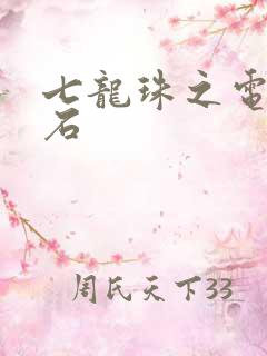 七龙珠之电光火石