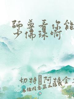 师尊看你能塞多少佛珠啊