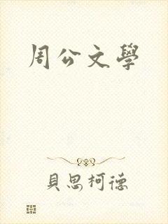 周公文学