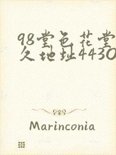 98堂色花堂永久地址443OC