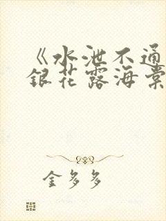 《水泄不通》金银花露海棠书房