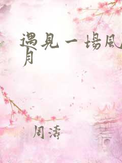 遇见一场风花雪月