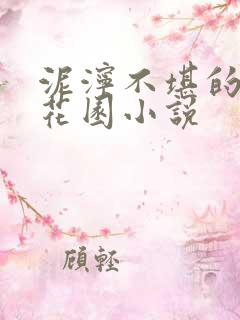 泥泞不堪的秘密花园小说