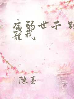 病弱世子 别太宠我