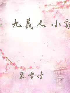九义人 小说