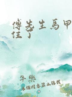 傅先生马甲藏不住了