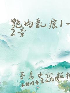 艳肉乱痕1一12章