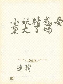 小妖精感受到它变大了吗