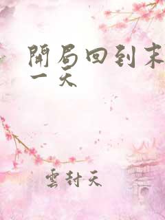 开局回到末世前一天