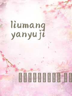 liumangyanyuji