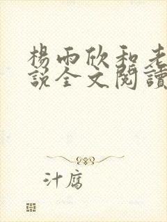 杨雨欣和老周小说全文阅读