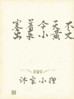 塞着今天不准拿出来小黄文