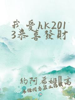 我爱hk2013恭喜发财