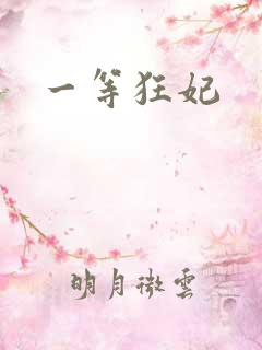 一等狂妃