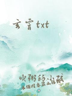 玄霄txt