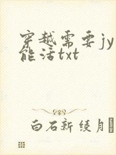 穿越需要jy才能活txt
