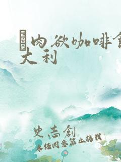 巜肉欲咖啡馆意大利