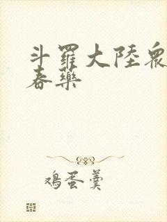 斗罗大陆众女被春药