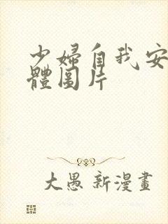 少妇自我安慰全体图片