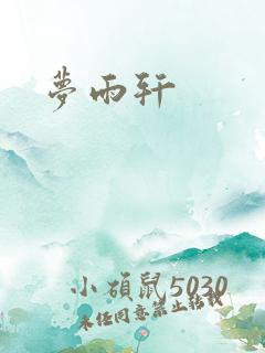 梦雨轩