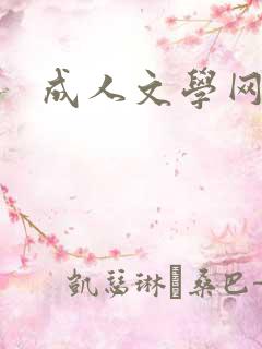 成人文学网