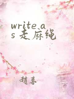write as 走麻绳