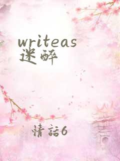 writeas迷醉