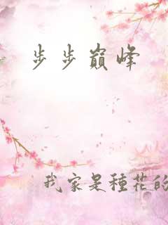 步步巅峰