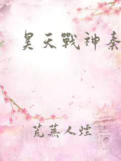 昊天战神秦昊