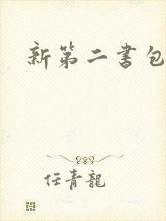 新第二书包网