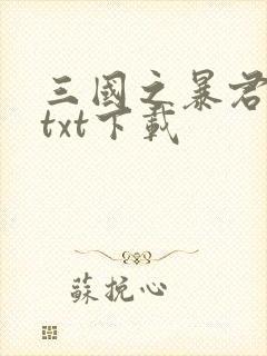 三国之暴君颜良txt下载