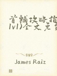 首辅攻略指南(1v1)全文免费阅读