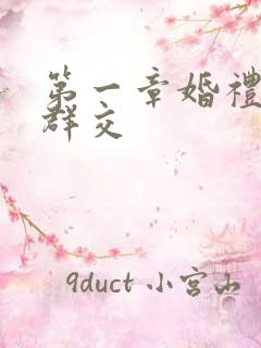 第一章婚礼上的群交