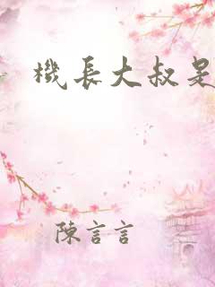 机长大叔是饿狼