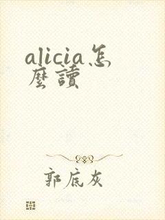 alicia怎么读