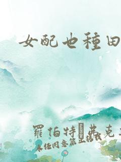 女配也种田