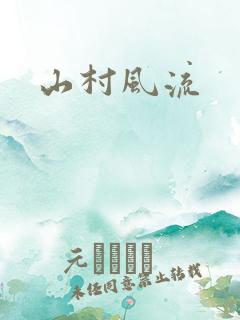 山村风流