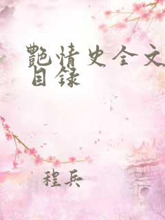 艳情史全文阅读目录