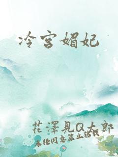 冷宫媚妃
