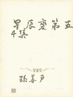 星辰变第五季24集