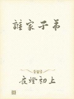 谁家子弟