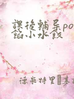 课后辅导po肉馅小水饺